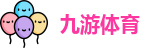 九游体育最新地址